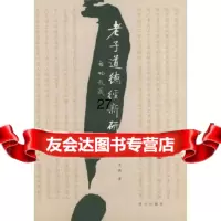 道德经新研王强97870406140昆仑出版社 9787800406140