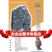 [9]汉魏洛阳故城971021611段鹏琦,文物出版社 9787501021611