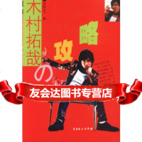 [9]木村拓哉全攻略9787104013693胡椒丸子著,中国戏剧出版社