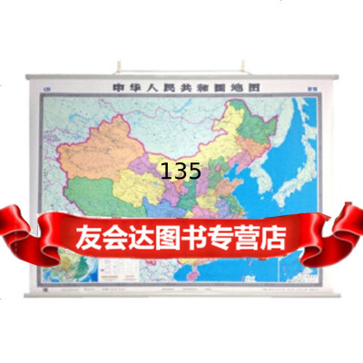 中国地图挂图(双全开无拼缝专业挂图)中国地图出版社中国地图出版社97315 9787503150487
