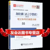 圣才教育:胡壮麟《语言学教程》(第5版)笔记和考研真题详解 电子书大礼包圣才考研 9787511436979