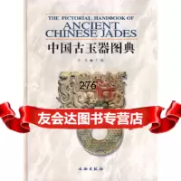 中国古玉器图典古方文物出版社9710188 9787501018758