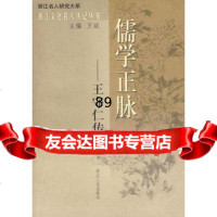儒学正脉——守仁传钱明浙江人出版社9787213034343