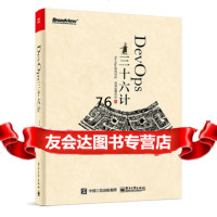 DevOps三十六计DevOps时代社区电子工业出版社97871213272 9787121328572