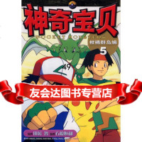 [9]神奇宝贝柑橘群岛编597839145921(日)田智原著,王晓明,21世纪出 9787539145921