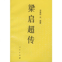   梁启超传李喜成,元青人民出版社9787010015163