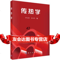 传热学李友荣,吴双应科学出版社9787030343178