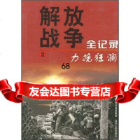 解放战争全记录2:力挽狂澜何仁学,杨峰四川人民出版社9787220045271