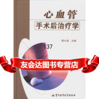 心血管手术后治疗学胡大清军事医科出版社978712170 9787801217950