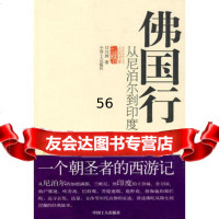 佛国行从尼泊尔到印度970838876日月洲,工人出版社 9787500838876