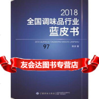 2018全国调味品行业蓝皮书斯波中国纺织出版社978147918 9787518047918