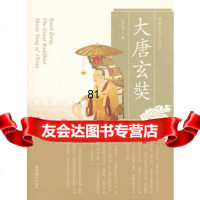 大唐玄奘心海法师文化艺术出版社9731497 9787503951497