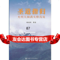 圣道指归:光明大圆满实修浅说陈泉州宗教文化出版社97872545748 9787802545748