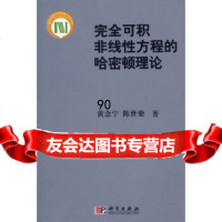 完全可积非线性方程的哈密顿理论黄念宁,陈世荣科学出版社9787030156396