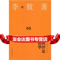 -千秋评论精华中国友谊出版公司975720572 9787505720572