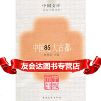 中国七大古都一中国文库陈桥驿中国青年出版社970660125 9787500660125