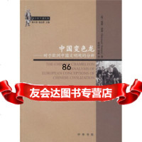 中国变色龙:对于欧洲中国文明观的分析9787101052114[英]雷蒙·道森,常