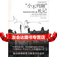 “小不列颠”札记(美)布莱森,黄昱宁,夏菁上海译文出版社97832747733 9787532747733