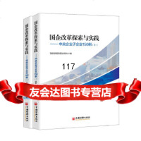 国企改革探索与实践中央企业子企业150例上下国务院国资委改革办中国经济出版社9 9787513649094