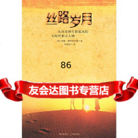 丝路岁月:从历史碎拼接出的大时代和小人物(英)惠特菲尔德,李淑珺海南出版社978 9787807000853