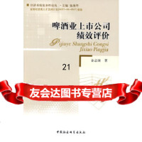 [9]啤酒业上市公司绩效评价970484172金志国,中国社会科学出版社 9787500484172