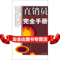 直销员完全手册97871559371刘松,中国物价出版社 9787801559371