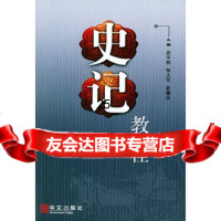 [9]史记教程9713141安平秋,张大可,俞樟华,华文出版社 9787507513141