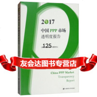 2017中国PPP市场透明度报告上海财经大学PPP研究中心上海财经大学出版社9787 9787564230708