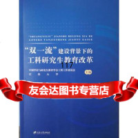 “双”建设背景下的工科研究生教育改革中国学位与研究生教育学会江苏大学出版社978 9787568406383