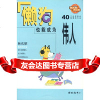 懒狗也能成为伟人林庆昭东方出版中心97876278963 9787806278963