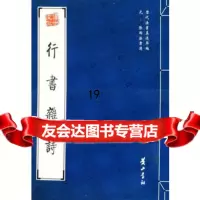 行书杂诗(元)张雨97846100913黄山书社 9787546100913