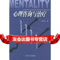 [9]心理咨询与治疗97872030474孔维民,山西人民出版社发行部 9787203049074