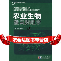 农业生物蛋白质组学陈捷科学出版社9787030244468