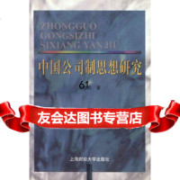 中国公司制思想研究豆建民上海财经大学出版社9787810493321