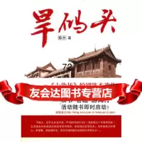 旱码头陈杰万卷出版公司97876019832 9787806019832