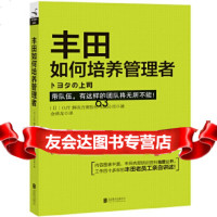 丰田如何培养管理者日本OJT解决方案股份有限公司9702297北京联合 9787550229785