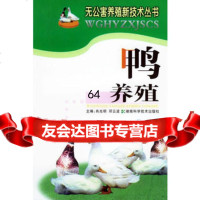 鸭养殖——无公害养殖新技术丛书97835742629肖光明,邓云波,湖 9787535742629