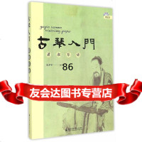 古琴入(附CD)熊开华著上海音乐学院出版社9766009 9787556600809