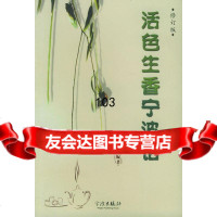 活色生香宁波话(修订版)周时奋宁波出版社978760230 9787806023990