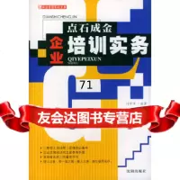 点石成金--企业培训实务刘新军沈阳出版社978441152 9787544118552