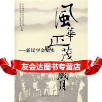 风华正茂的岁月—新民学会纪实湖南省委党史研究室,新民学会成立会旧978432 9787543852143