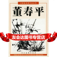 中国美术家作品丛书董寿平9787102021201董寿平绘,人民美术出