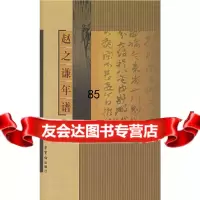 赵之谦年谱邹涛荣宝斋出版社970306948 9787500306948