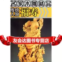 名家木雕精品传统人物福寿叶恩忠978769132海峡书局 9787806913802