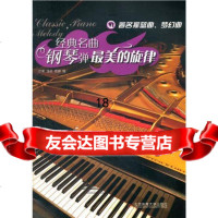 [9]经典名曲钢琴弹:美的旋律Ⅵ978644097叶菜,北京体育大学出版社 9787564409807