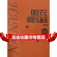 [9]哈农钢琴练指法978323406(德)哈农,江苏文艺出版社 9787539923406