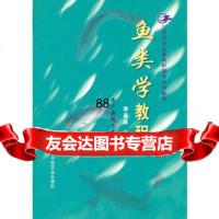 鱼类学教程李承林中国农业出版社978710194 9787109090194