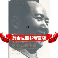 论毛军事思想体系刘继贤中国人民解放军出版社9765662 9787506566902
