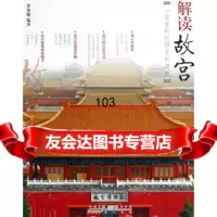 解读故宫张加勉黄山书社97846132969 9787546132969
