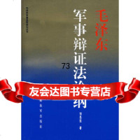 毛军事辩证纲刘先廷中国人民解放军出版社9765546 9787506554695